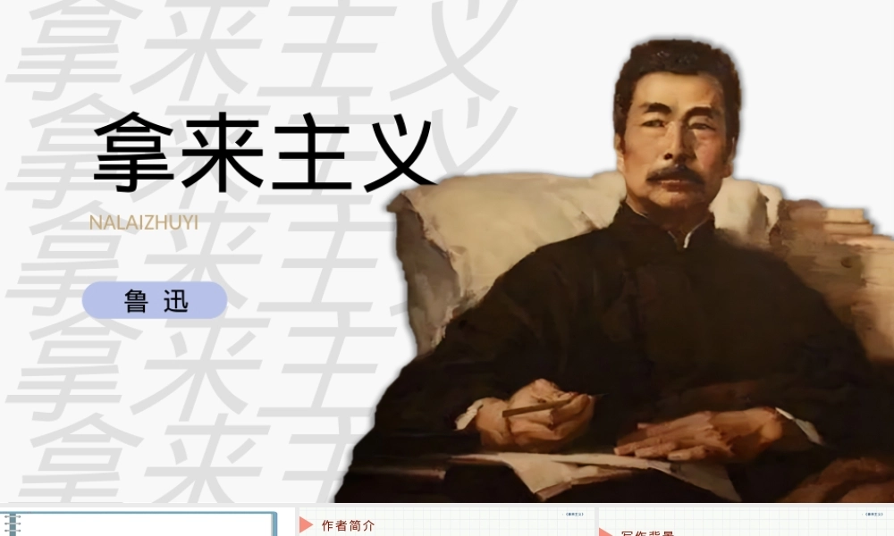 拿来主义鲁迅杂文教学PPT课件.pptx
