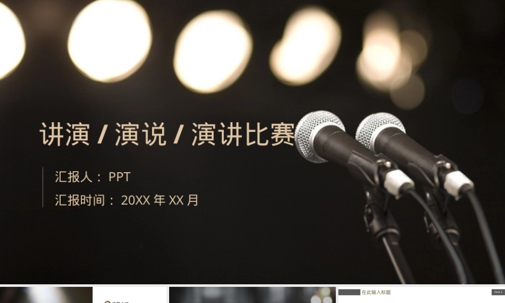 演讲比赛PPT模板通用版,演讲比赛PPT模板教学课件.pptx