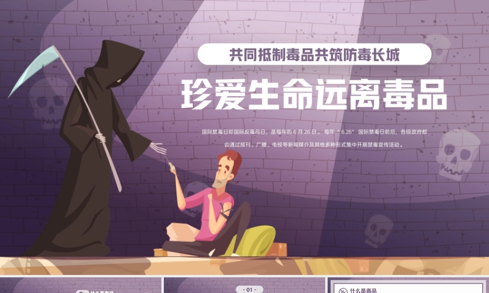 珍爱生命远离毒品禁毒教育PPT课件.pptx