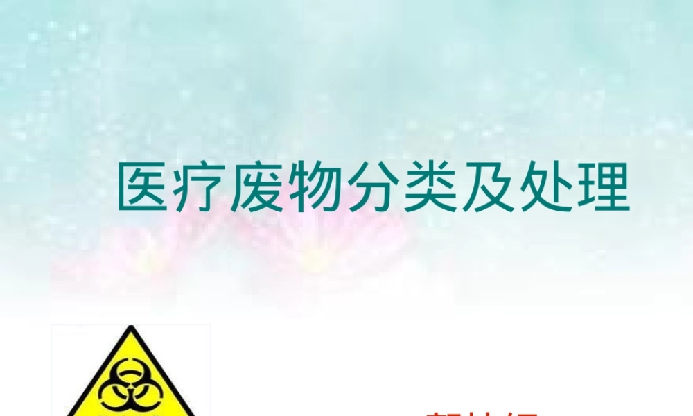 医疗废物管理PPT课件 副本1.ppt