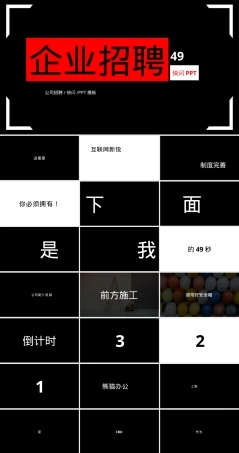 通用版公司招聘快闪PPT课件.pptx
