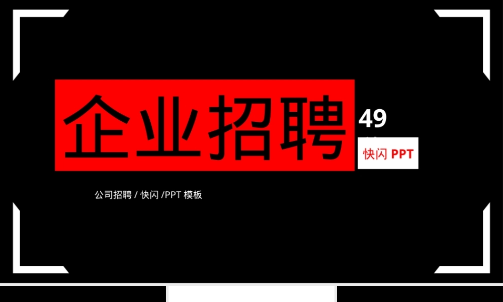 通用版公司招聘快闪PPT课件.pptx