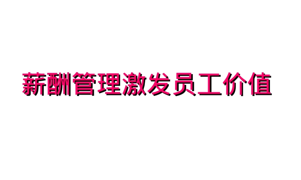 薪酬管理PPT课件,薪酬管理教学PPT课件.ppt