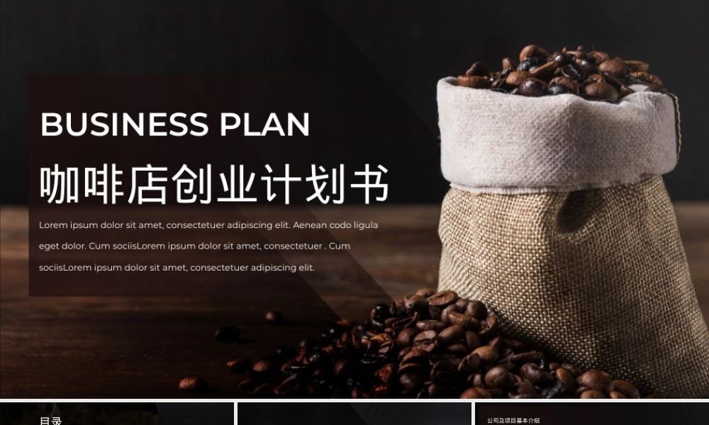 咖啡店创业计划书PPT模板,咖啡店创业计划书PPT课件.pptx