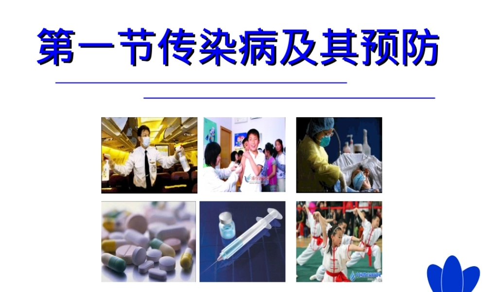 传染病及其预防教学PPT课件 副本1.ppt