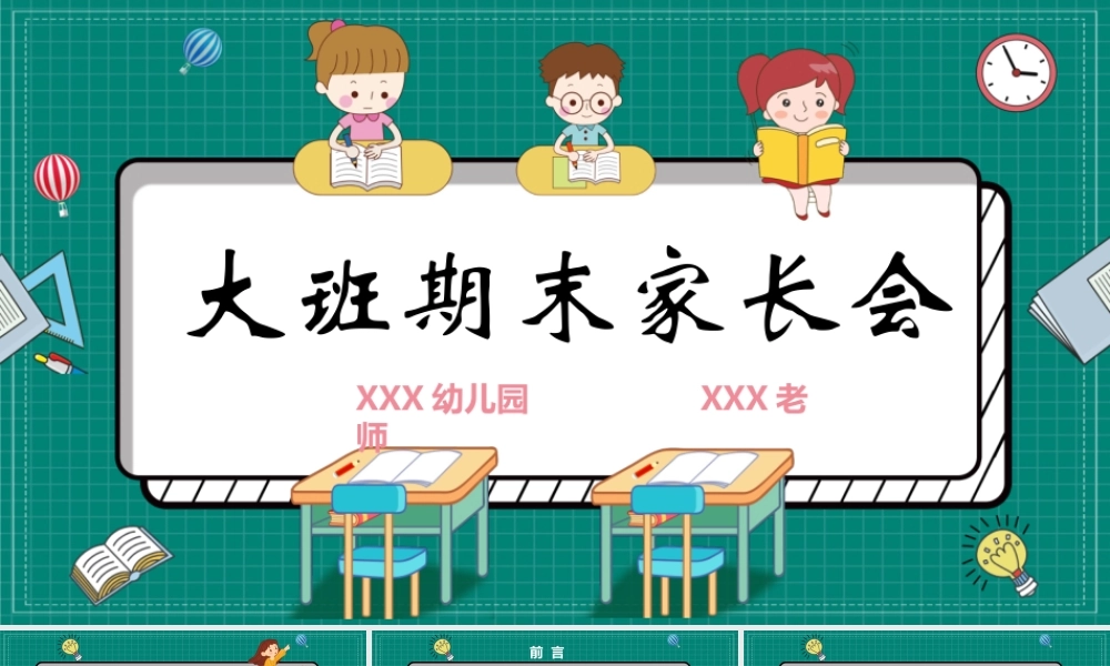 幼儿园大班期末家长会PPT课件.pptx