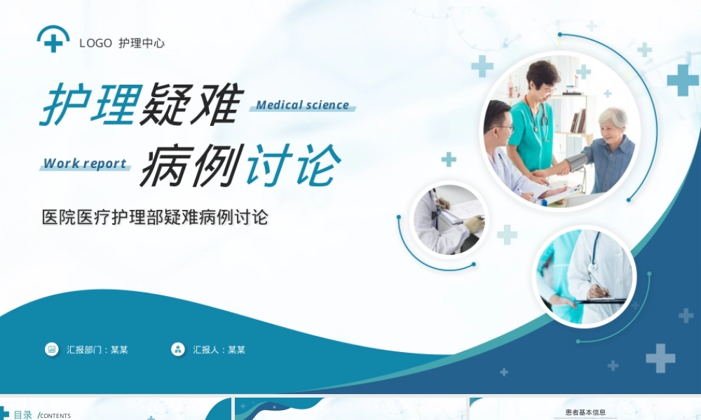 护理疑难病例讨论PPT课件,护理疑难病例讨论教学PPT课件 副本1.pptx