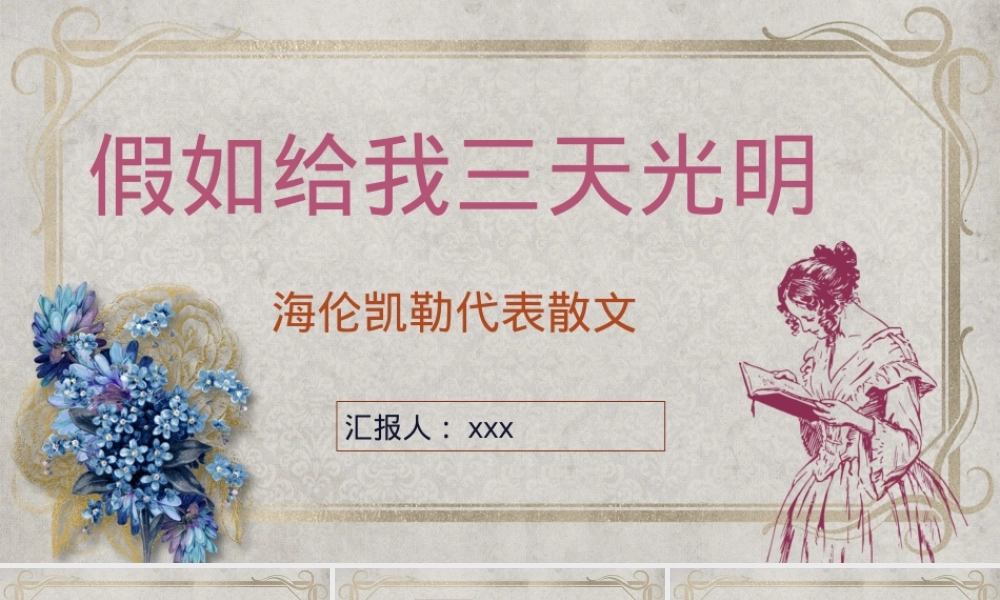 《假如给我三天光明》好书推荐,假如给我三天光明读书分享PPT课件.pptx