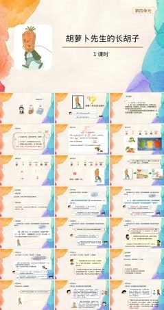 胡萝卜先生的长胡子小学语文PPT课件 副本5.pptx