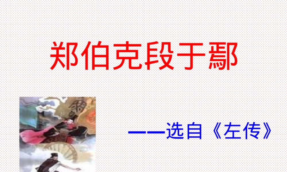 郑伯克段于鄢高中语文教学PPT课件 副本1.ppt