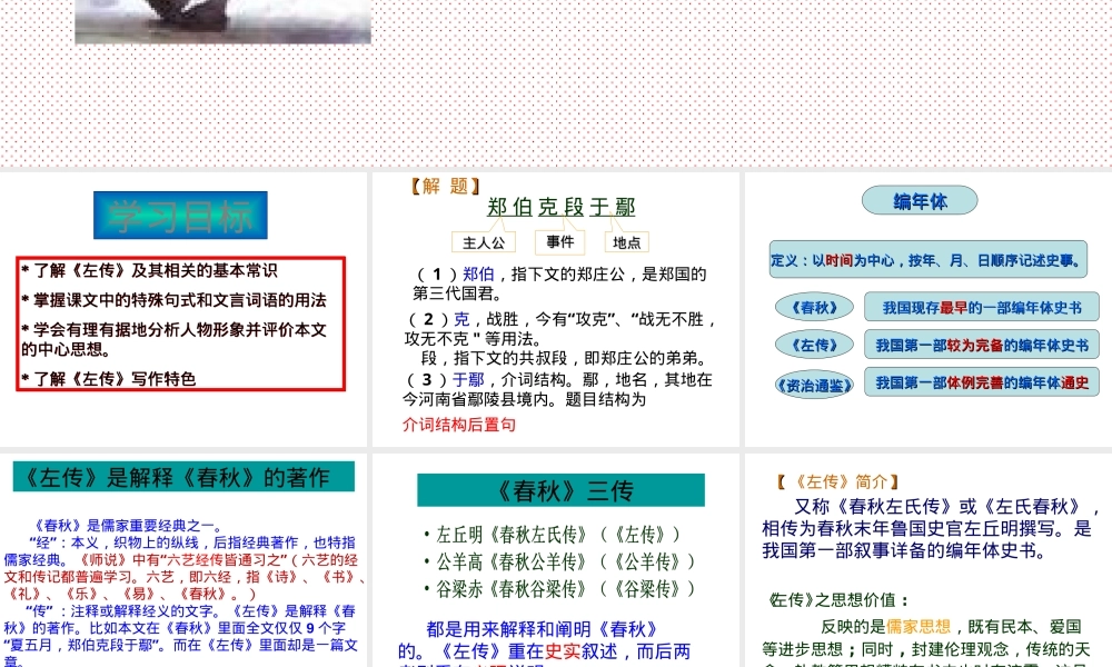 郑伯克段于鄢高中语文教学PPT课件 副本1.ppt