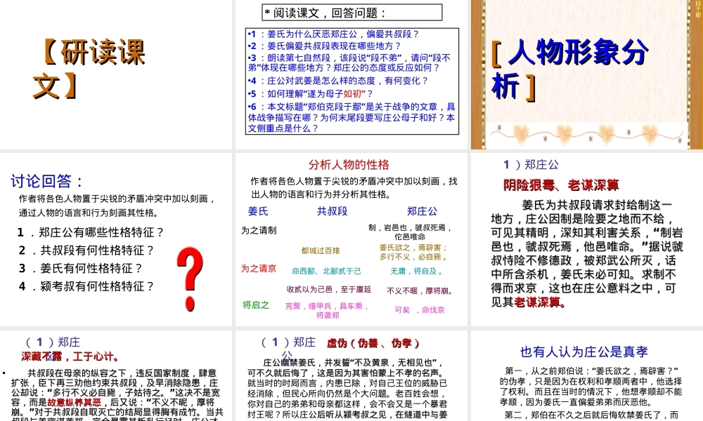 郑伯克段于鄢高中语文教学PPT课件 副本1.ppt