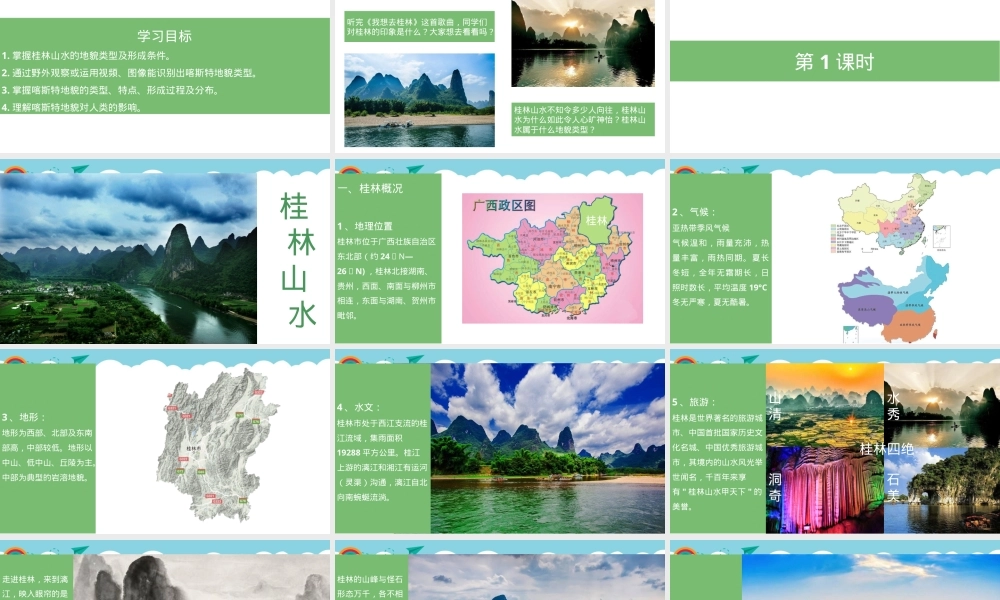 走进桂林山水教学PPT课件优秀版.ppt
