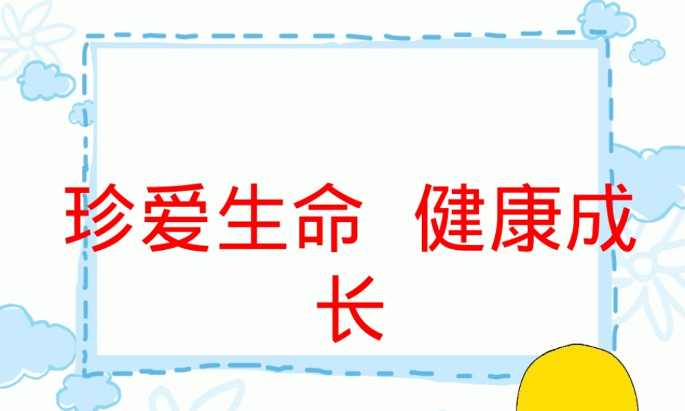 珍爱生命健康成长主题班会PPT课件 副本2.ppt