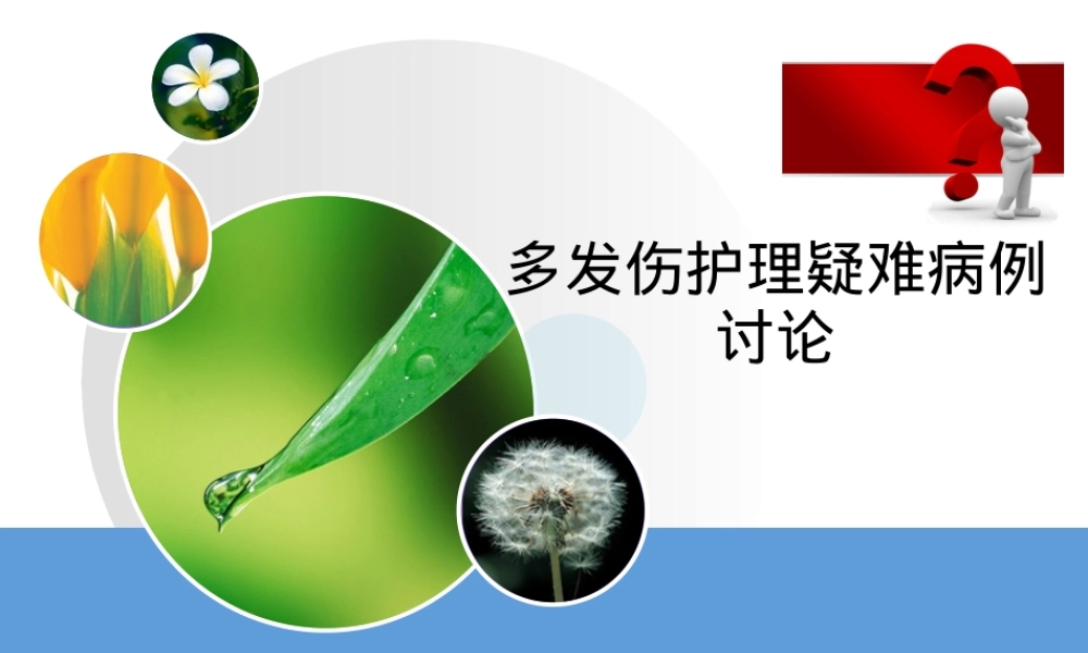 多发伤护理疑难病例讨论PPT课件.ppt