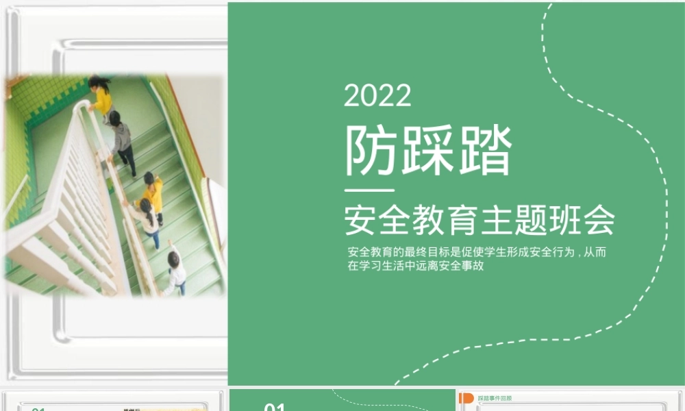 防踩踏安全教育主题班会PPT课件 (1).pptx