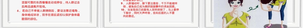 防踩踏安全教育主题班会PPT课件 (1).pptx