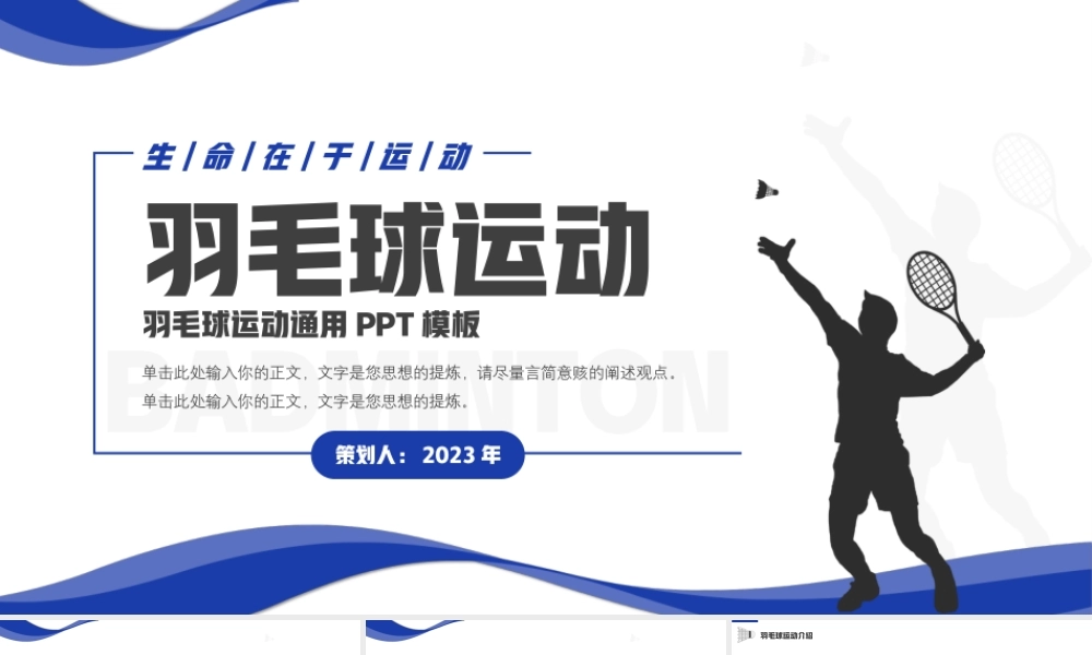 羽毛球运动通用PPT模板,羽毛球教学培训PPT课件.pptx