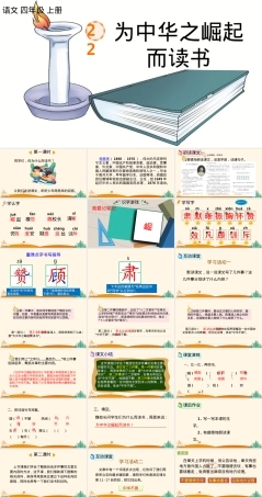 部编版语文四年级上册第22课为中华之崛起而读书教学PPT课件.pptx