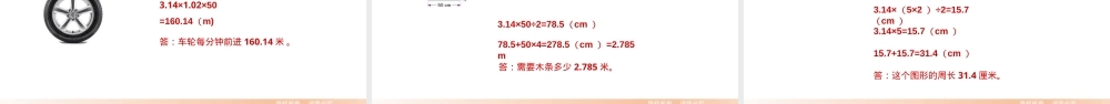 圆的周长小学数学公开课PPT课件.pptx