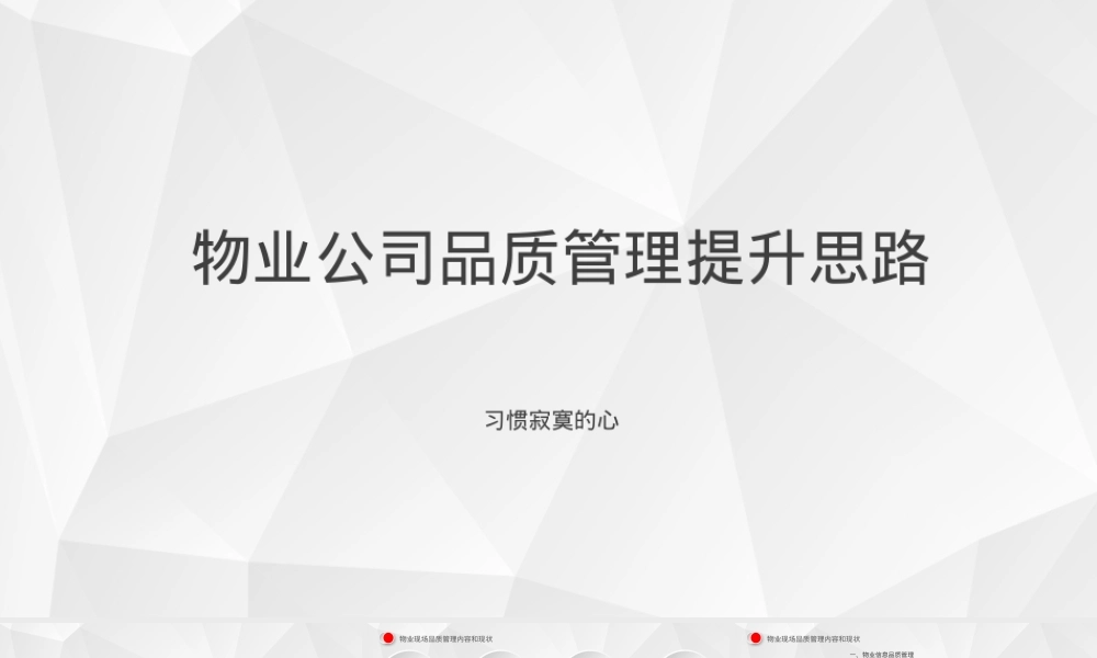 物业公司品质管理提升思路PPT课件.ppt