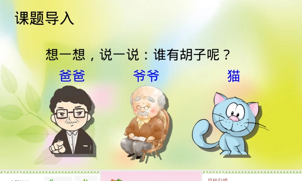 胡萝卜先生的长胡子小学语文PPT课件 副本4.ppt