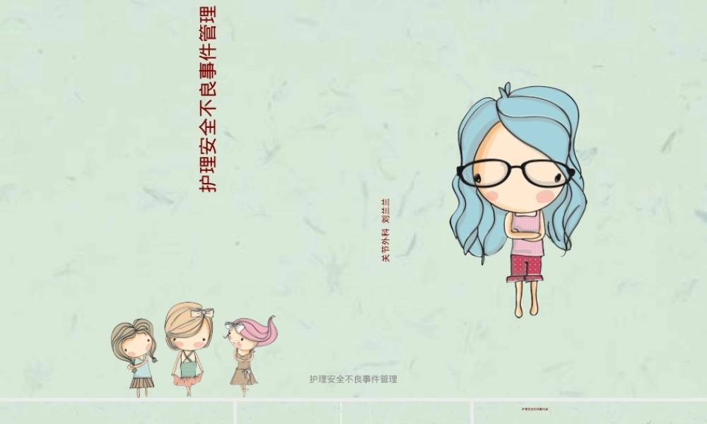 护理安全不良事件管理PPT课件.ppt