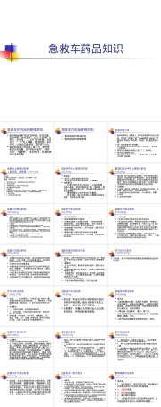 急救药品管理PPT课件.ppt
