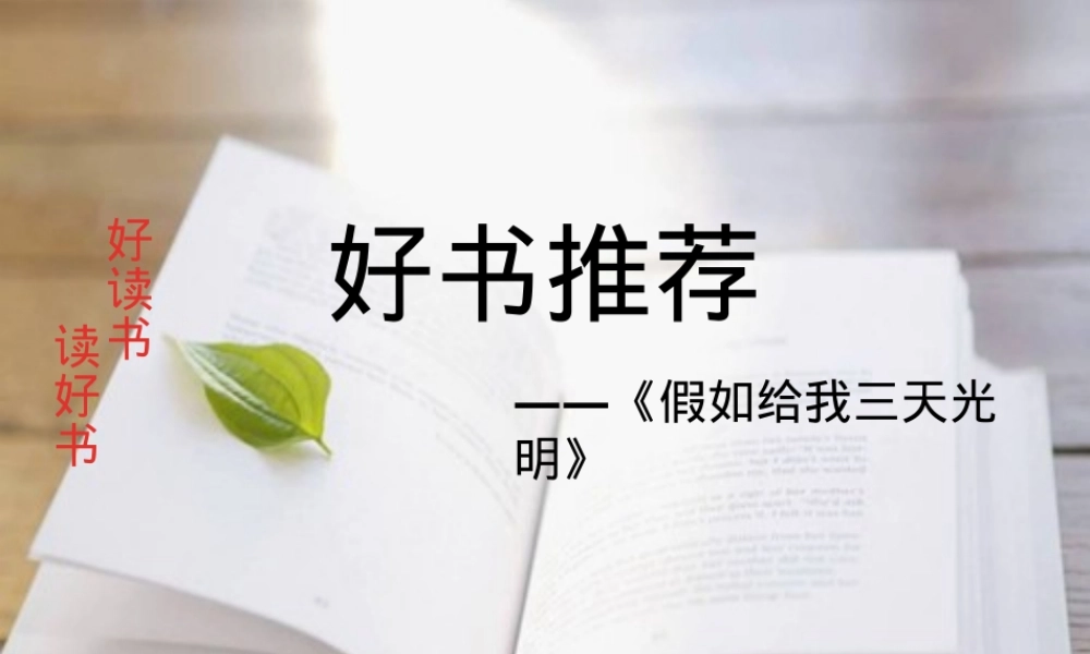 好书推荐-假如给我三天光明ppt课件,假如给我三天光明阅读推荐PPT课件.ppt
