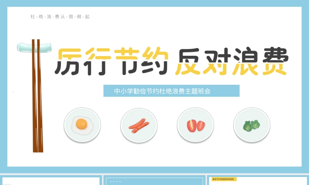 勤俭节约主题班会PPT课件 副本1.pptx
