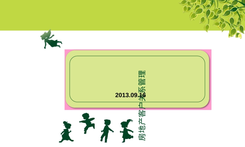 房地产客户关系管理PPT课件优秀版.ppt