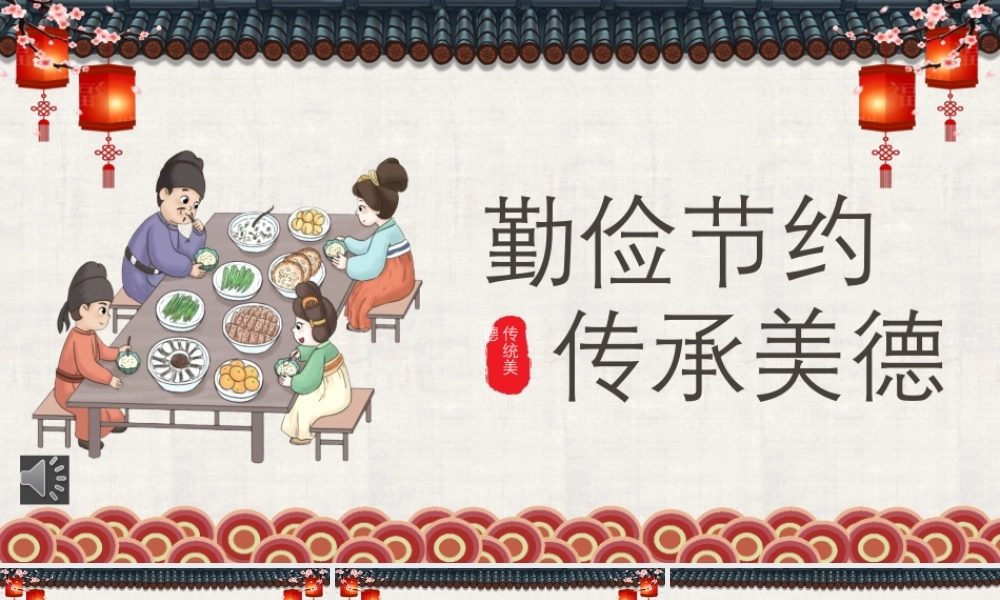 勤俭节约传统美德教学PPT课件.pptx
