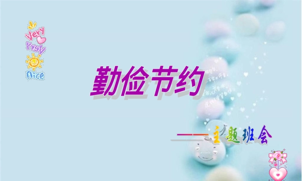 勤俭节约主题班会PPT课件.ppt