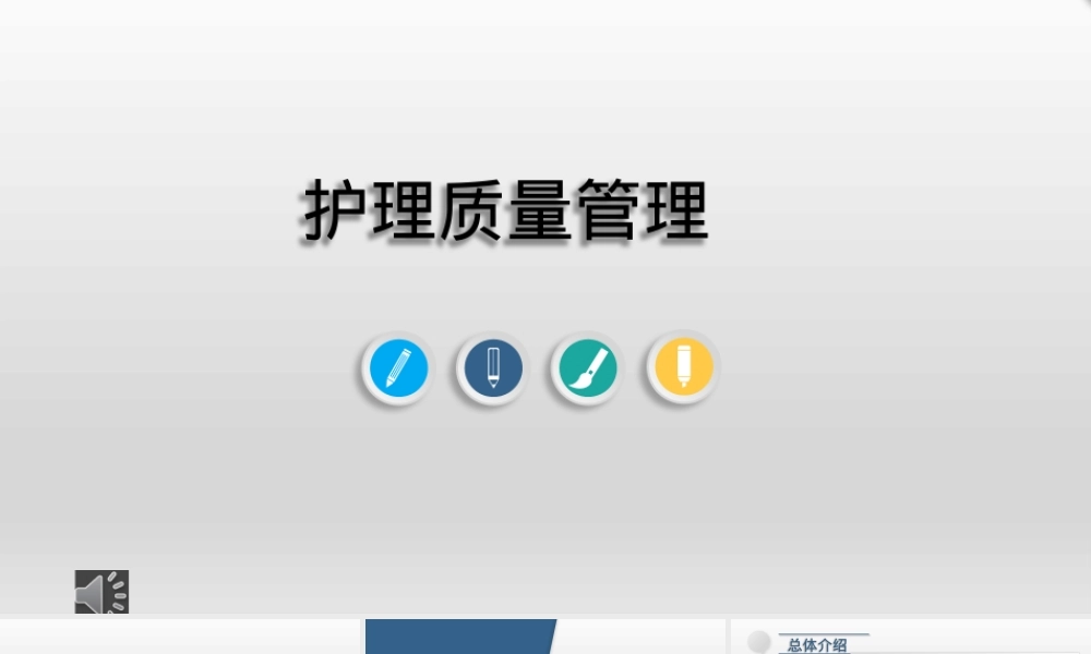 护理质控管理与持续改进ppt课件.pptx