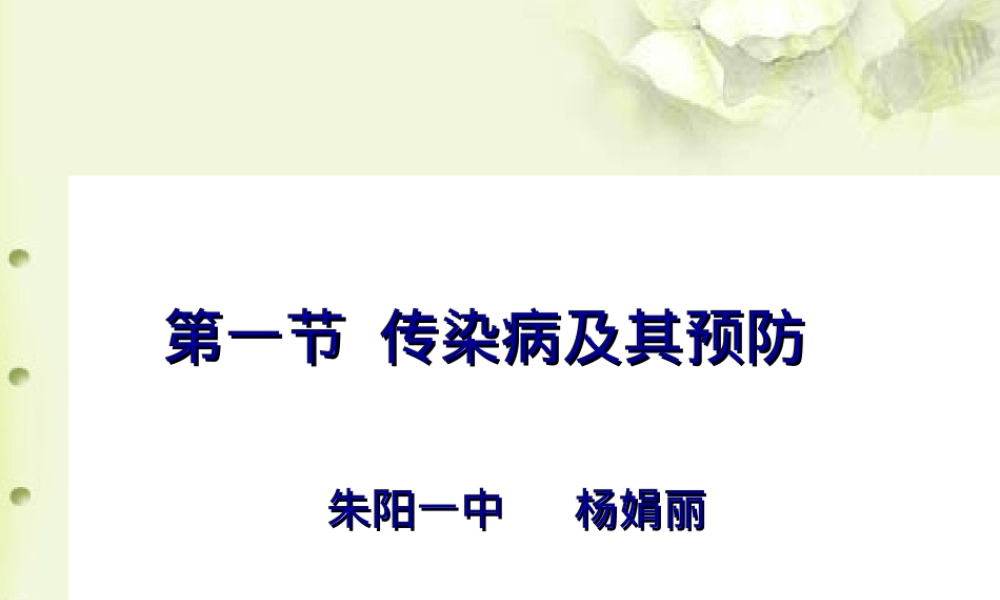 传染病及其预防教学PPT课件.ppt