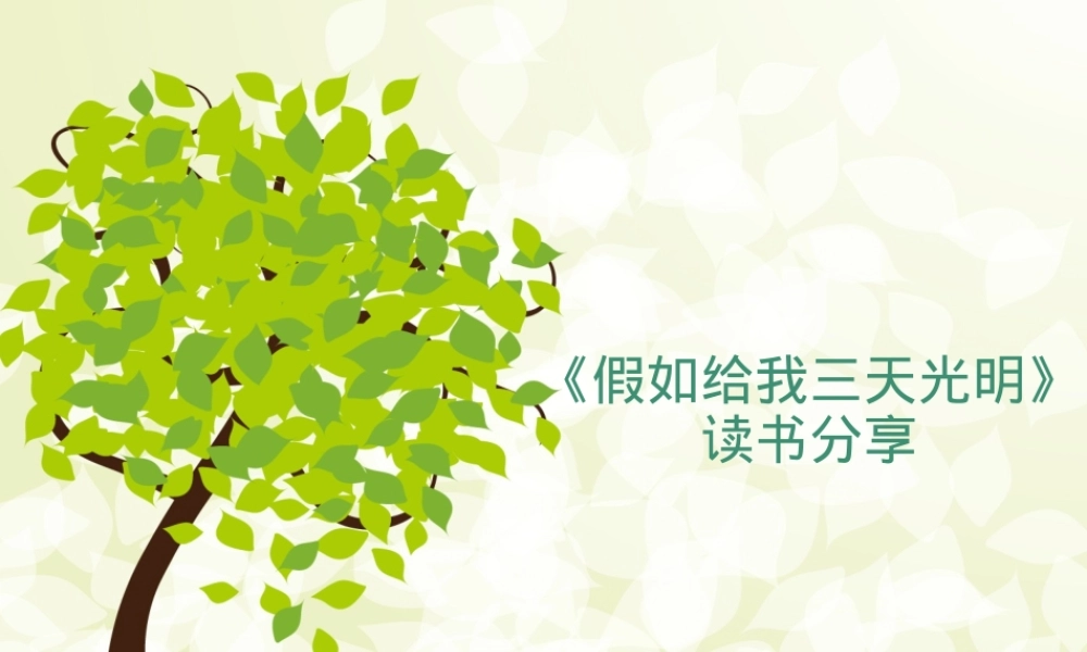 假如给我三天光明读书分享PPT课件.ppt