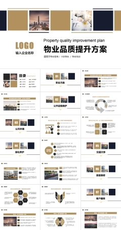 物业品质提升管理方案PPT课件.pptx