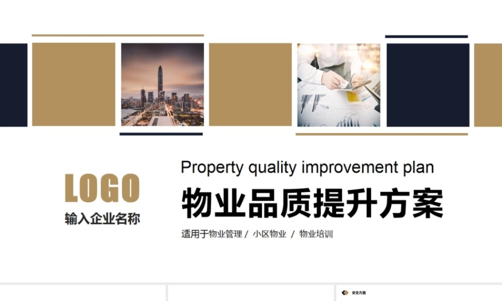 物业品质提升管理方案PPT课件.pptx