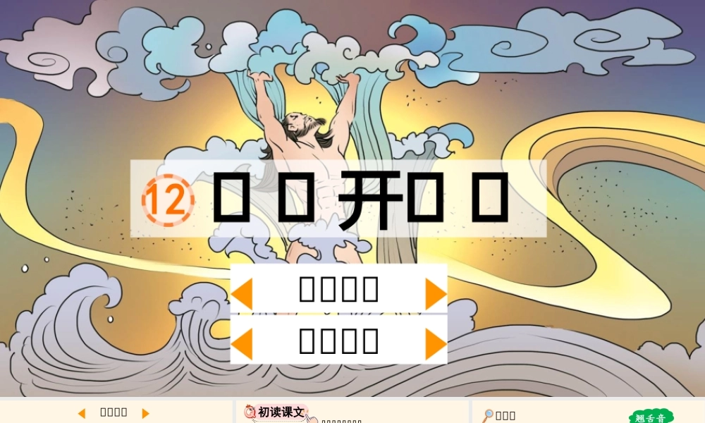 部编版四年级上册语文盘古开天地公开课PPT课件.pptx