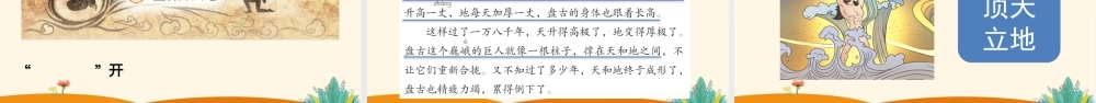 部编版四年级上册语文盘古开天地公开课PPT课件.pptx