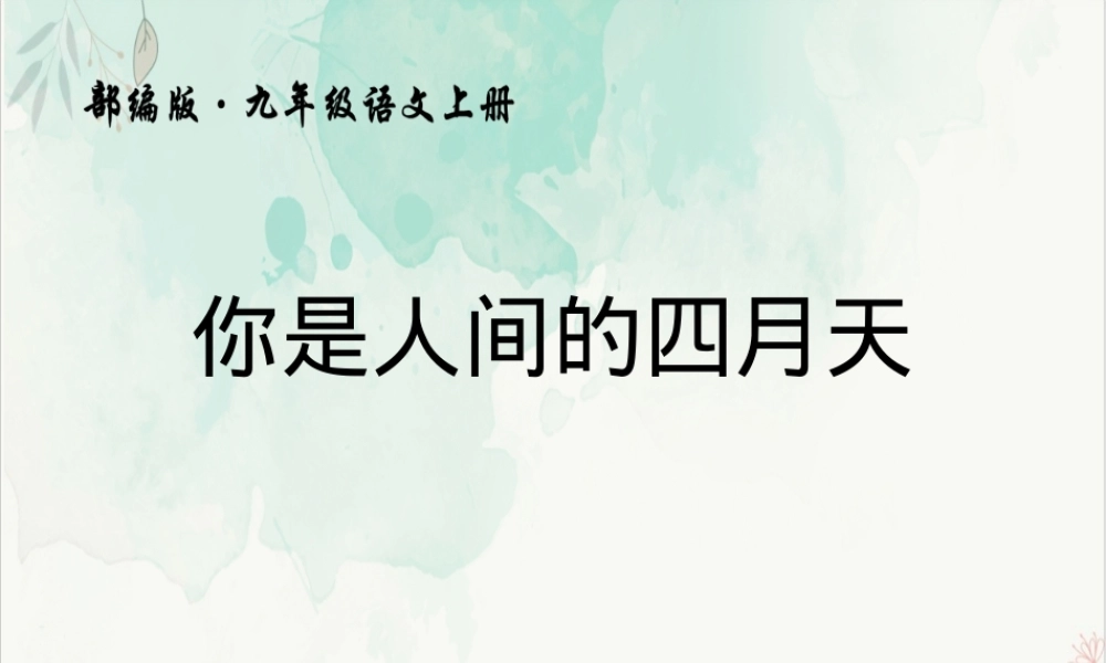 你是人间的四月天初中语文PPT课件.pptx