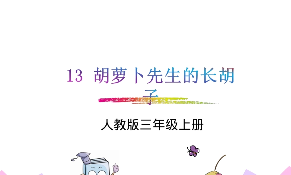 胡萝卜先生的长胡子小学语文PPT课件.ppt