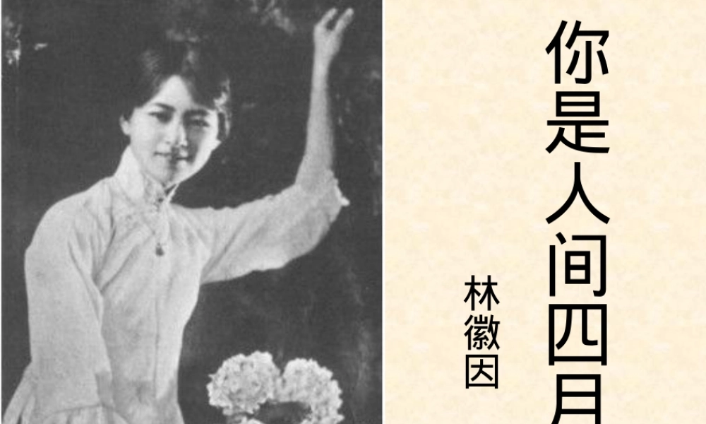 你是人间四月天初中语文公开课PPT课件.ppt