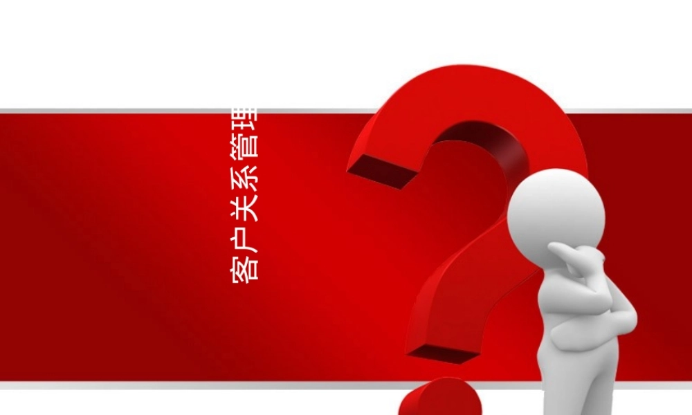 酒店客户关系管理教学PPT课件.ppt