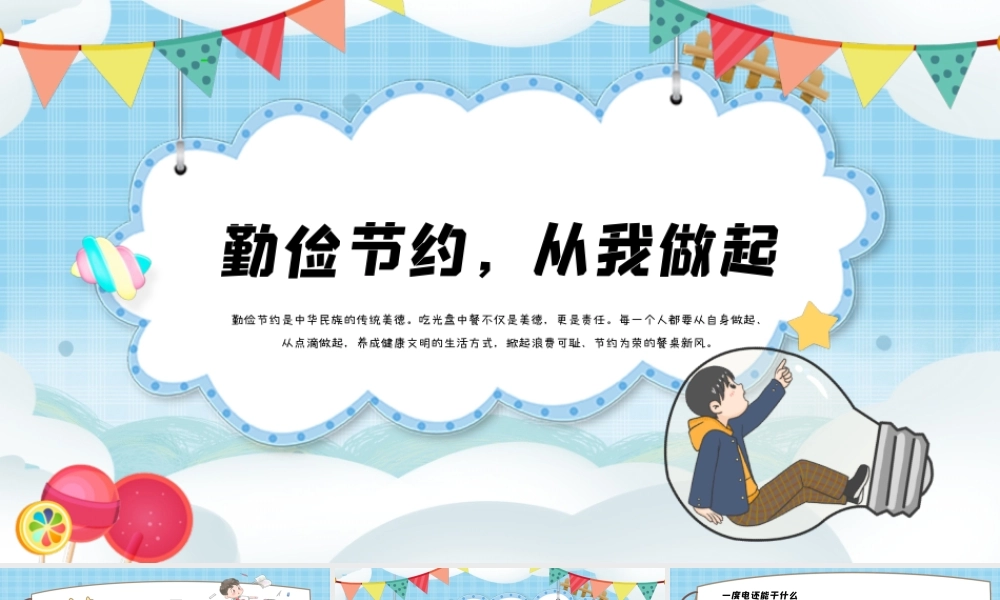 勤俭节约主题班会PPT课件优秀版.pptx