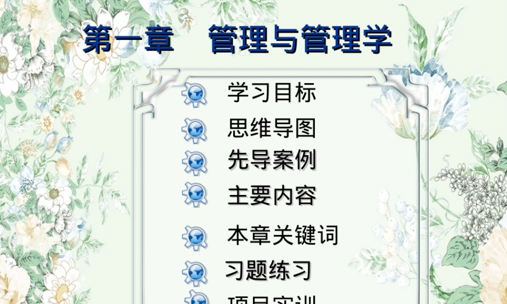 管理学基础PPT课件：管理与管理学,管理学基础教学PPT课件.ppt