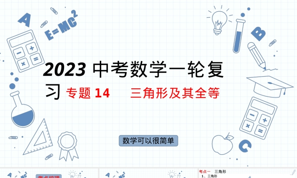 专题14三角形及其全等中考数学一轮复习PPT课件.pptx