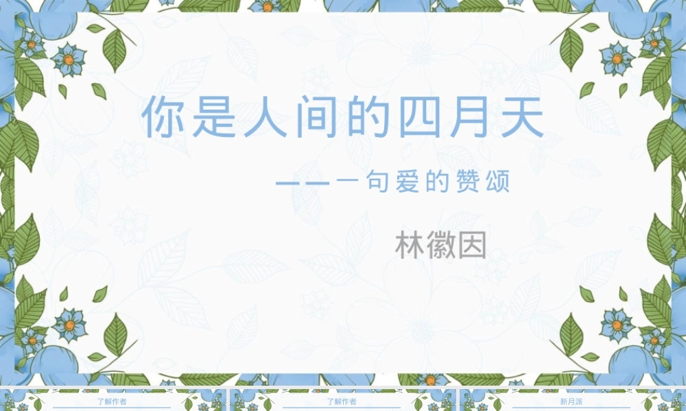 你是人间的四月天语文教学PPT课件 副本3.pptx