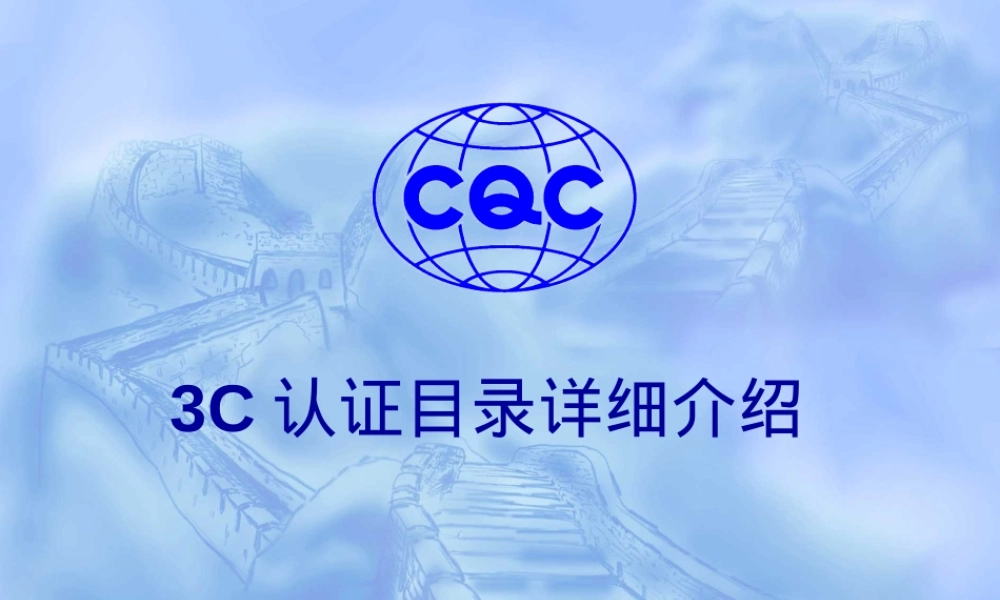 2----3C认证目录详细介绍,3C认证目录详解PPT课件.ppt