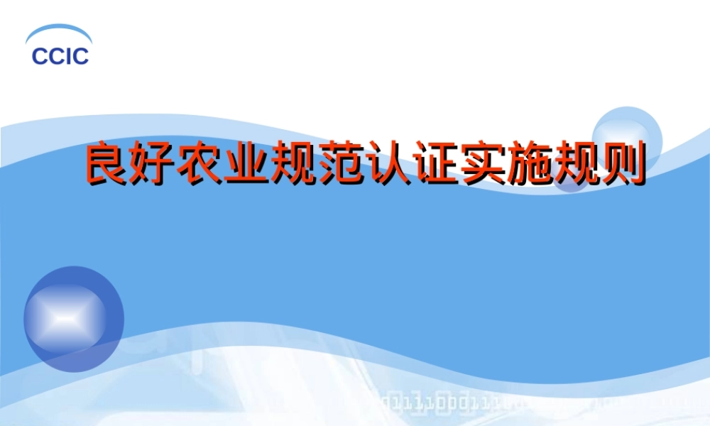 GAP认证实施细则PPT课件.ppt